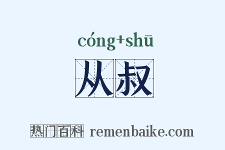 从叔是什么意思的图片